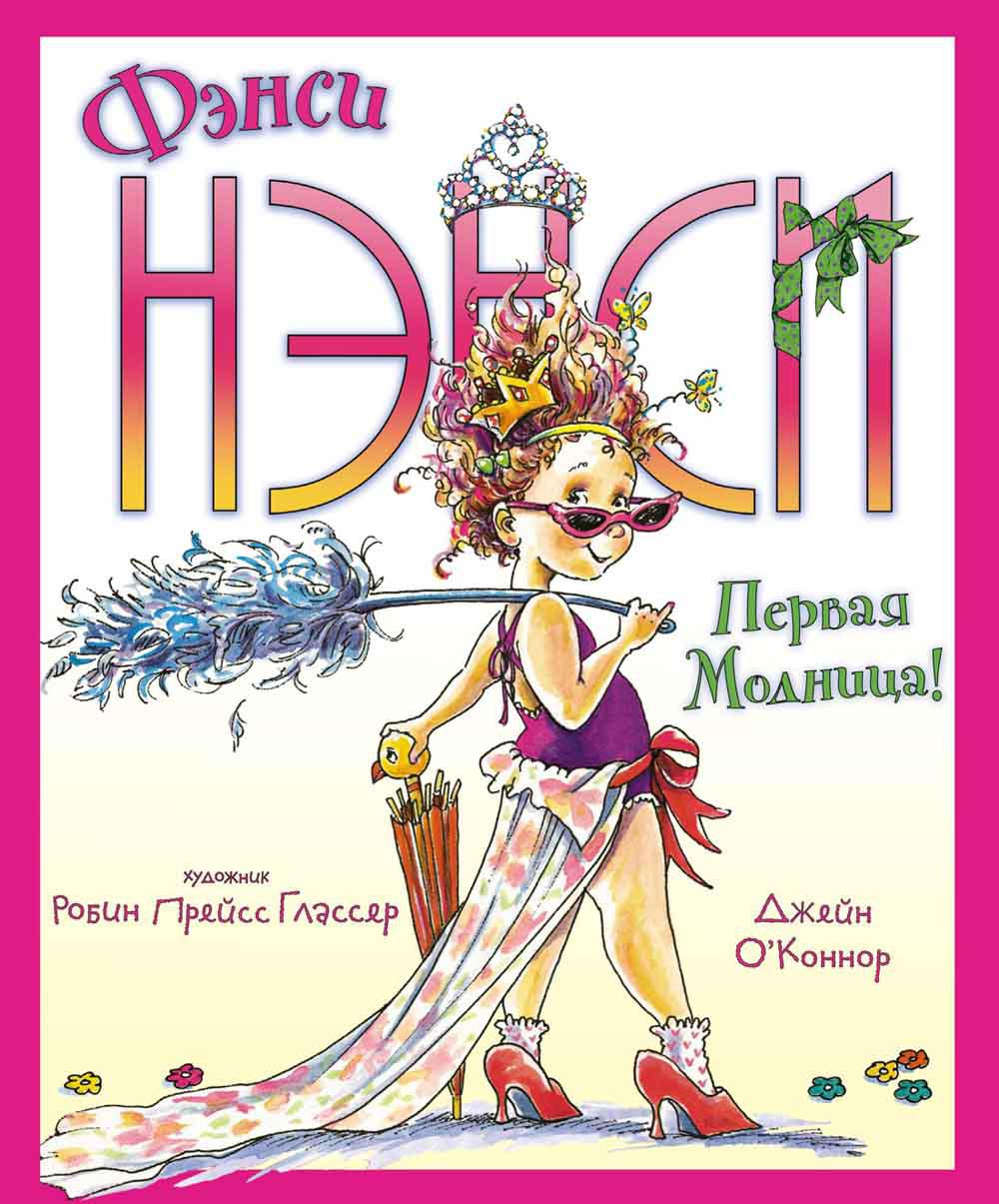 Фэнси Нэнси. Soyez moderne !