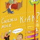 Скажи мне как? Хорошая книжка для любопытных детей (+ наклейки)