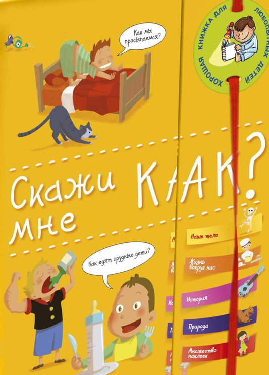 Скажи мне как? Хорошая книжка для любопытных детей (+ наклейки)