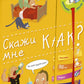 Скажи мне как? Хорошая книжка для любопытных детей (+ наклейки)