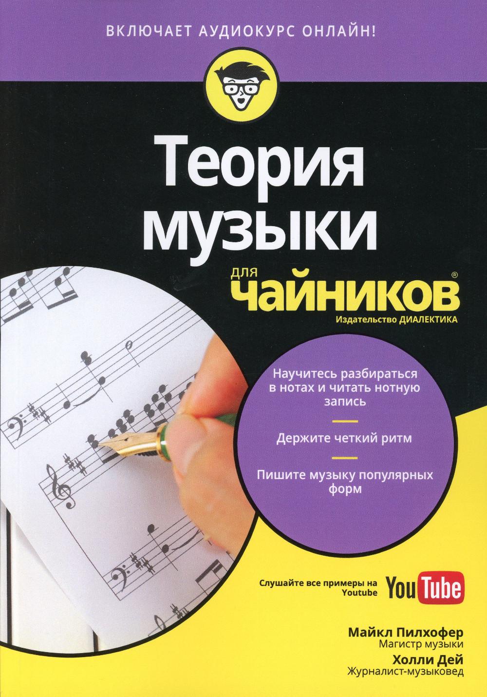 Для "чайников" Теория музыки (+аудиокурс на Youtube)