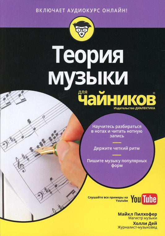 Для "чайников" Теория музыки (+аудиокурс на Youtube)
