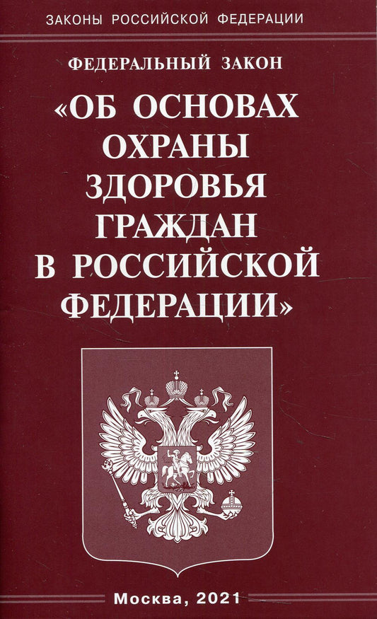 ФЗ «Об основах охраны здоровья граждан в РФ»