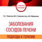 Заболевания сосудов печени. Подходы к терапии: Учебное пособие