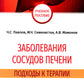 Заболевания сосудов печени. Подходы к терапии: Учебное пособие