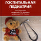 Госпитальная педиатрия: Учебник