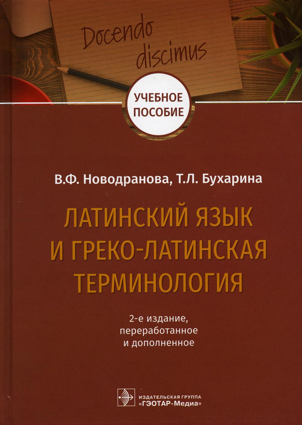 Латинский язык и греко-латинская терминология: 2-e изд., перераб. je suis d'accord
