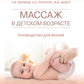 Массаж в детском возрасте. Руководство для врачей