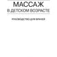 Массаж в детском возрасте. Руководство для врачей