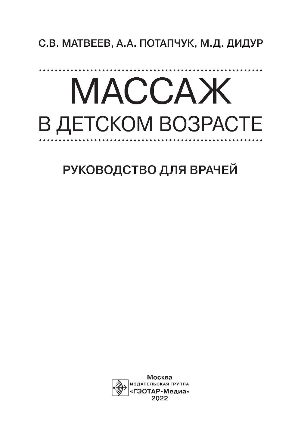 Массаж в детском возрасте. Руководство для врачей
