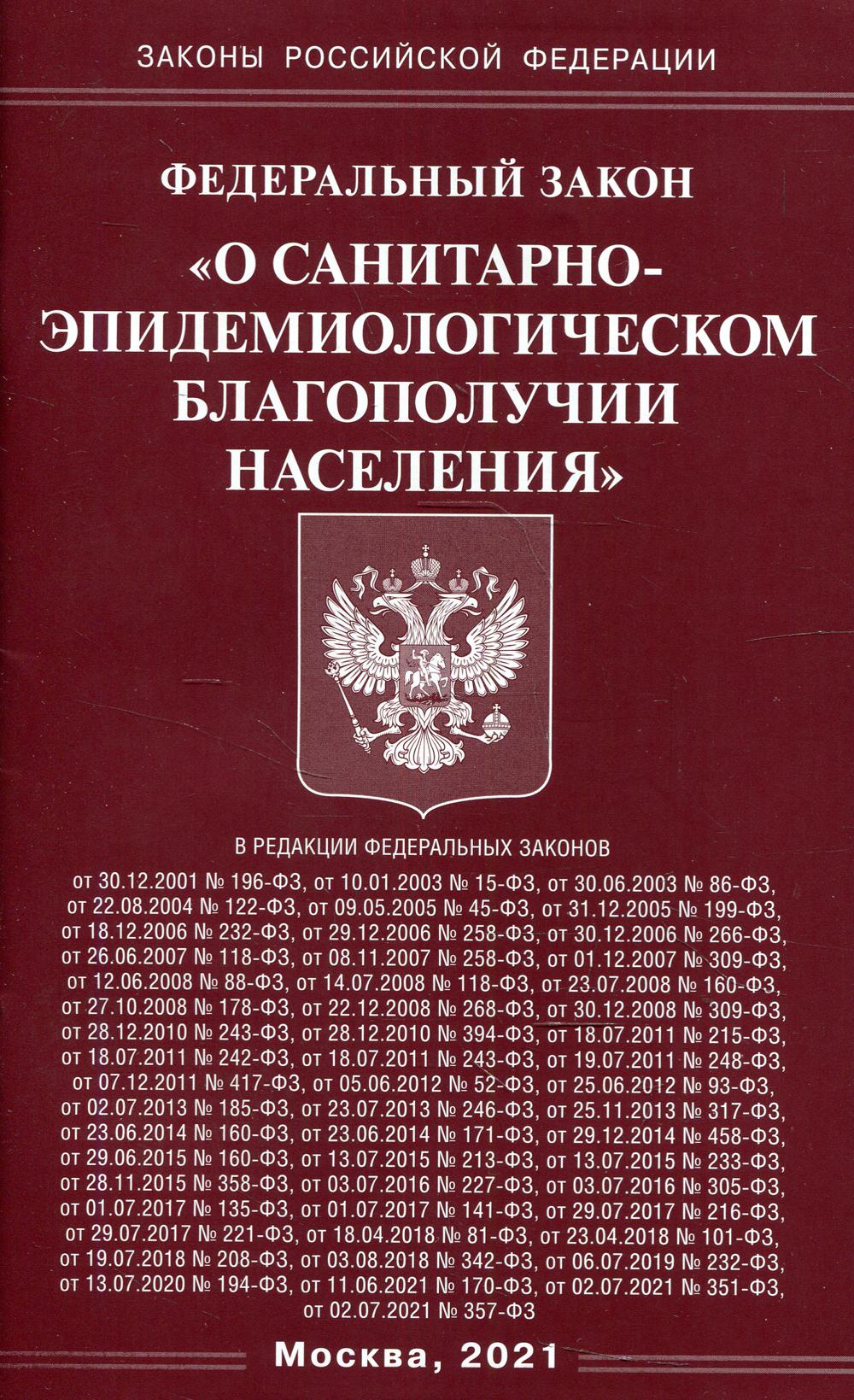 ФЗ «О санитарно-эпидемиологическом благополучии населения»