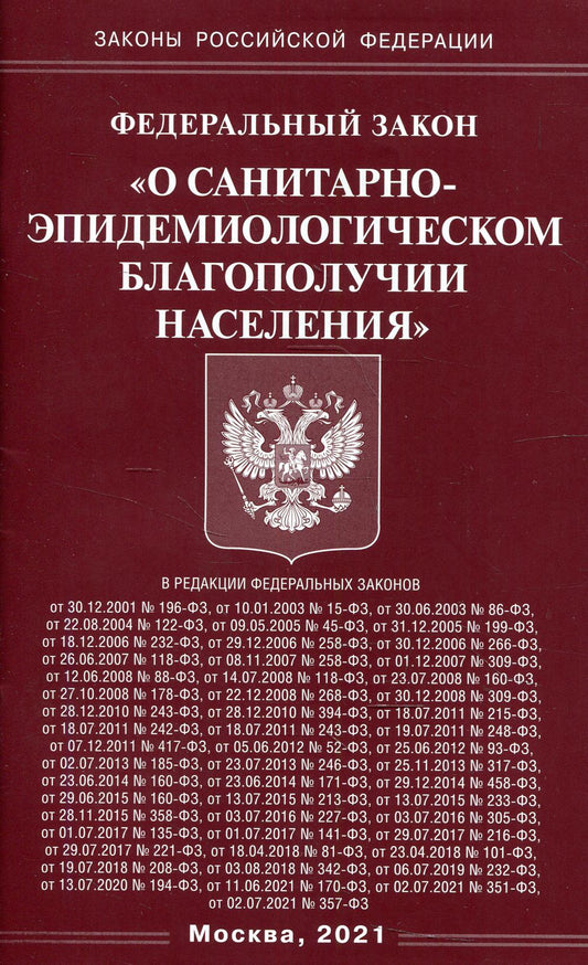 ФЗ «О санитарно-эпидемиологическом благополучии населения»