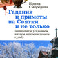 Гадания и приметы на Святки и не только. Загадываем, угадываем, читаем и переписываем судьбу
