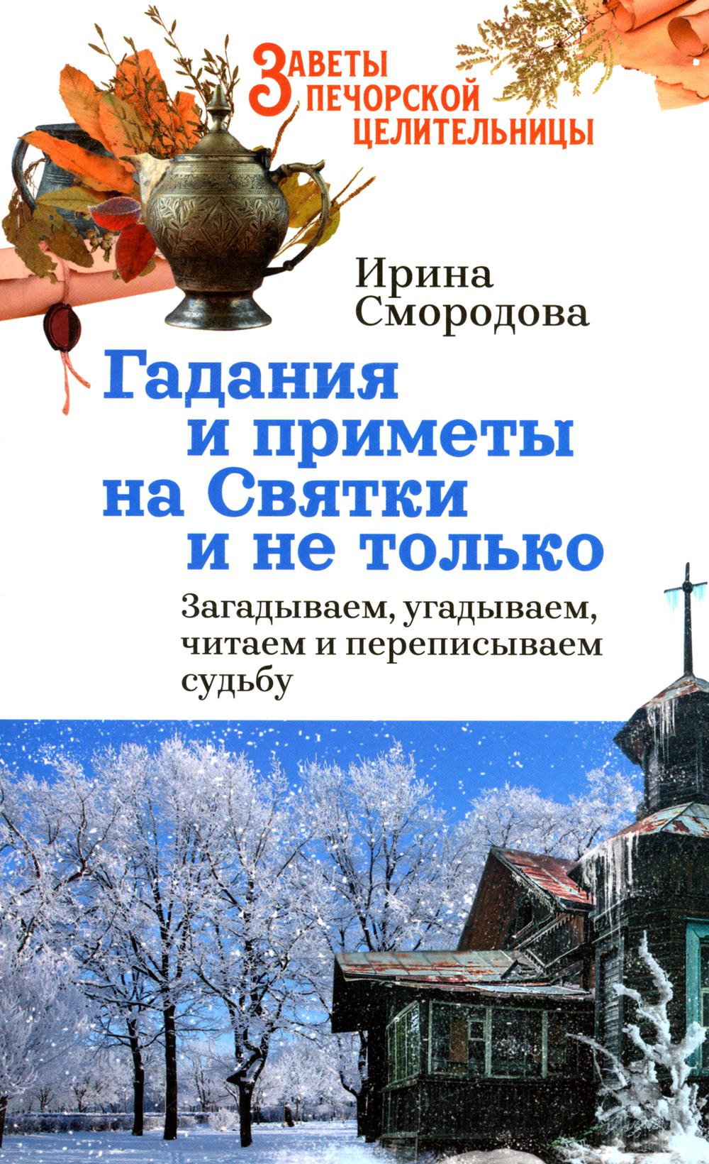 Гадания и приметы на Святки и не только. Загадываем, угадываем, читаем и переписываем судьбу