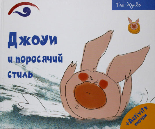 Джоуи и поросячий стиль