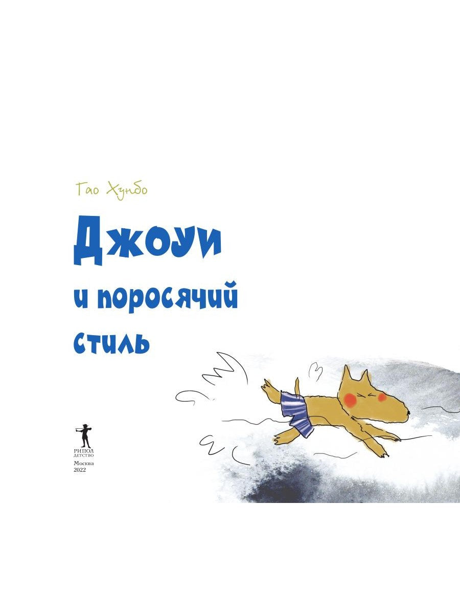 Джоуи и поросячий стиль