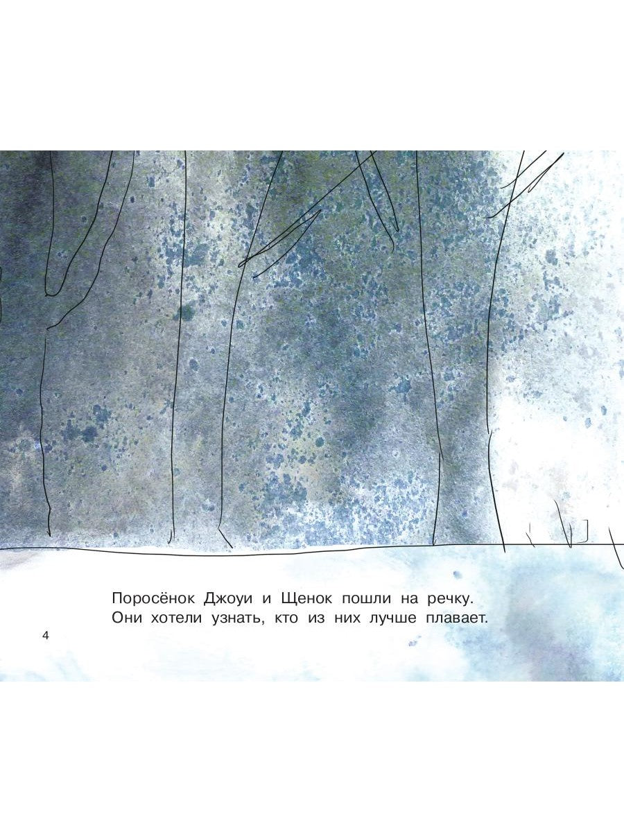 Джоуи и поросячий стиль