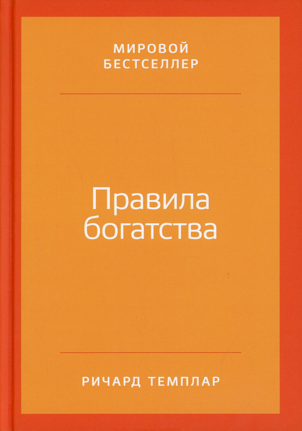 Правила богатства: Свой путь к благосостоянию. 5-е изд