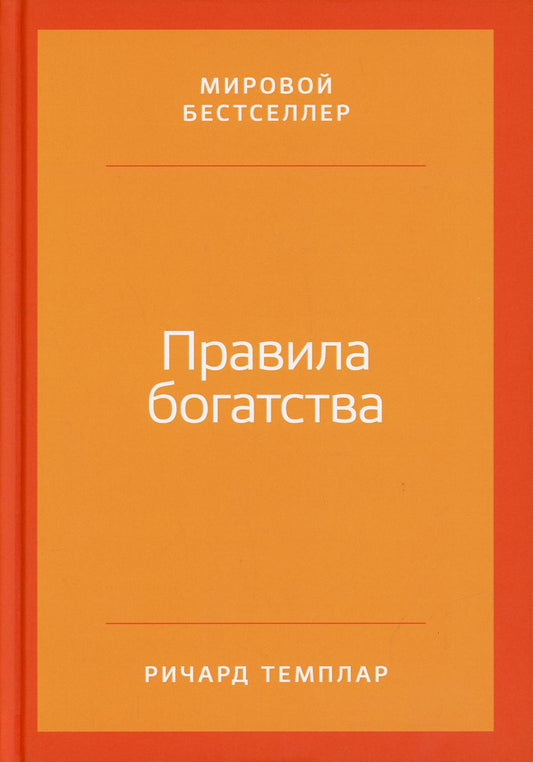 Правила богатства: Свой путь к благосостоянию. 5-е изд