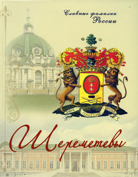 Шереметевы. Familles slaves Russie