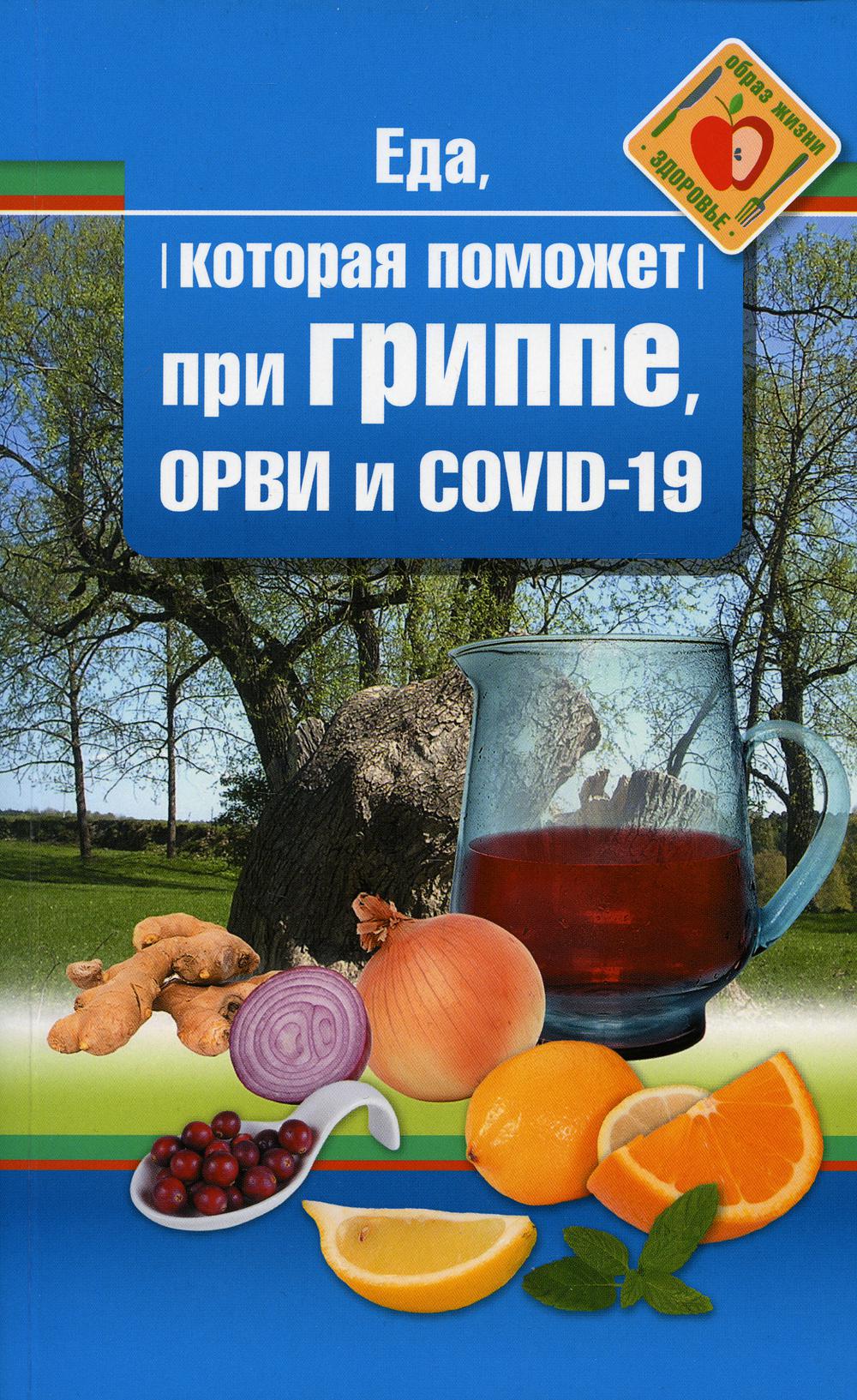 Еда, которая помогает при гриппе, орви и covid-19