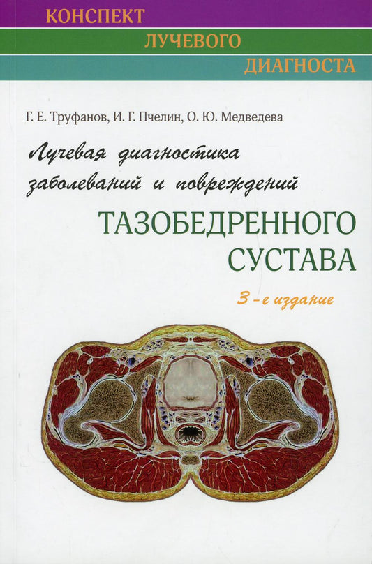 Лучевая диагностика заболеваний и повреждений тазобедренного сустава (Конспект лучевого диагноста). 3-ème jour