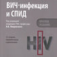 ВИЧ-инфекция и СПИД. Национальное руководство. 2-е изд., перераб.и доп