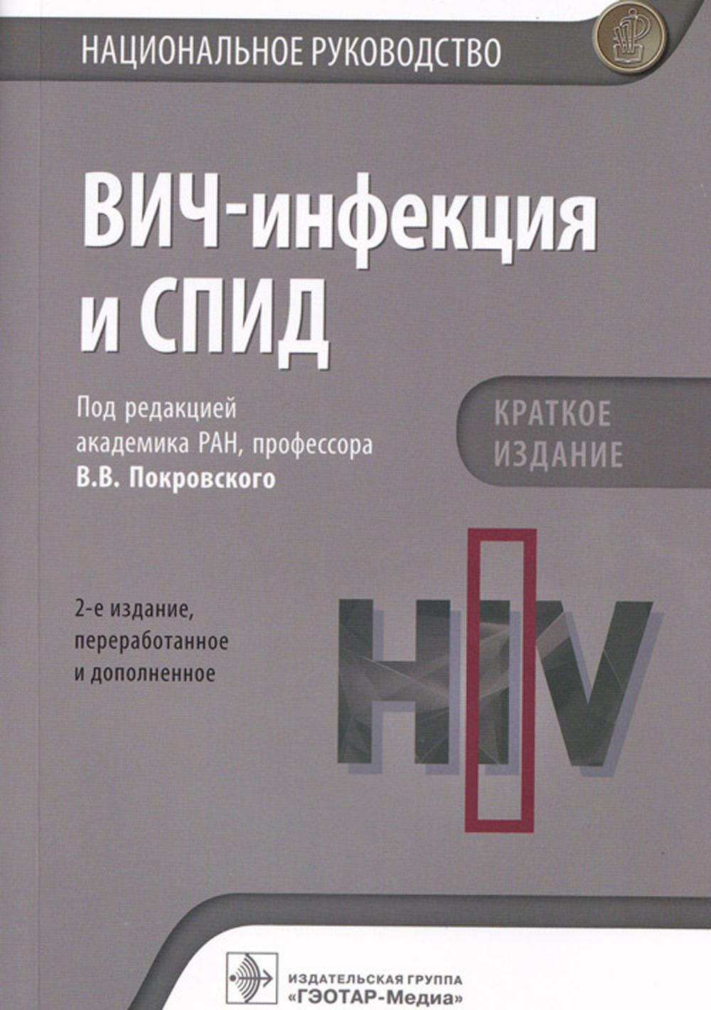 ВИЧ-инфекция и СПИД. Национальное руководство. 2-е изд., перераб.и доп