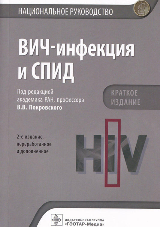 ВИЧ-инфекция и СПИД. Национальное руководство. 2-е изд., перераб.и доп