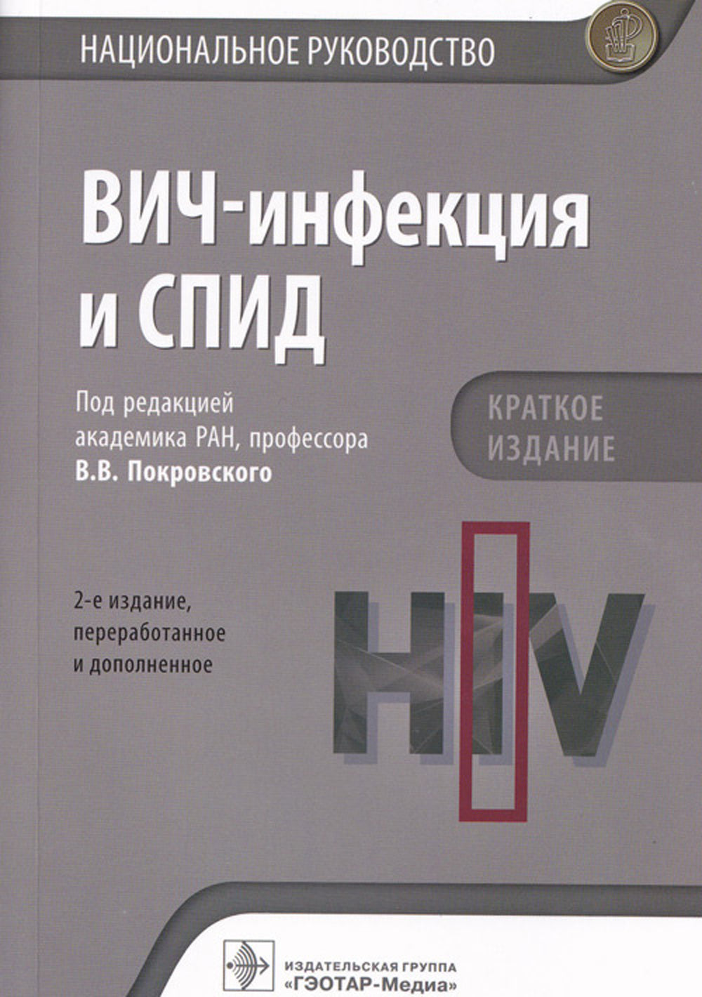 ВИЧ-инфекция и СПИД. Национальное руководство. 2-е изд., перераб.и доп