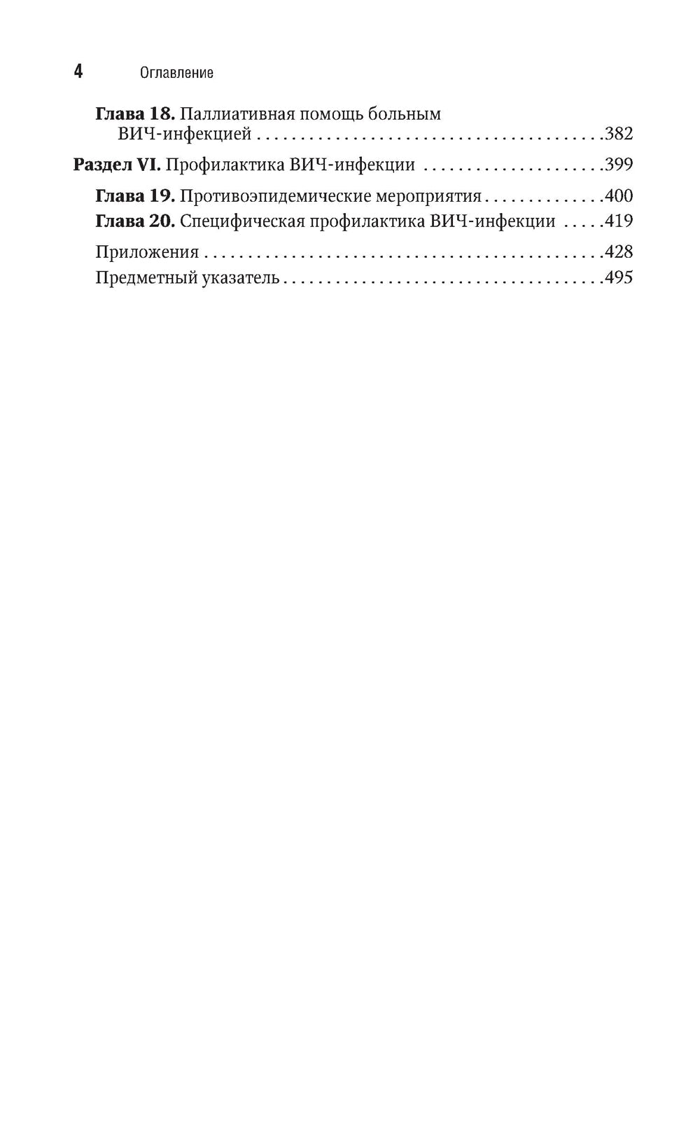 ВИЧ-инфекция и СПИД. Национальное руководство. 2-е изд., перераб.и доп