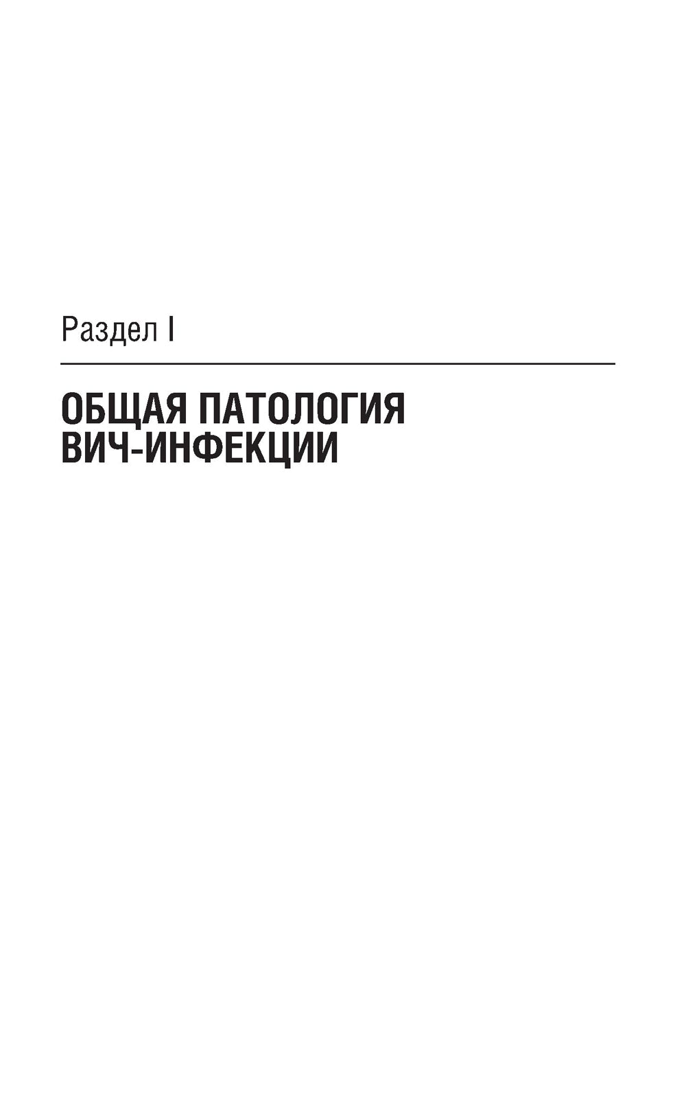 ВИЧ-инфекция и СПИД. Национальное руководство. 2-е изд., перераб.и доп