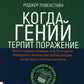 Когда гений терпит поражение. Взлет и падение компании Long-Term Capital Management, или Как один небольшой банк создал дыру в триллион долларов
