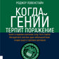 Когда гений терпит поражение. Взлет и падение компании Long-Term Capital Management, или Как один небольшой банк создал дыру в триллион долларов
