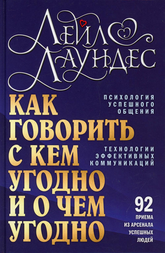 Как говорить с кем угодно и о чем угодно. Психология успешного общения. Технология активных коммуникаций. 3-е изд., испр., перераб