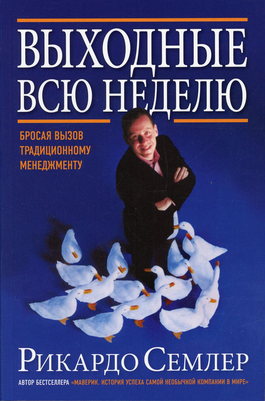 Выходные все недели. Бросая вызов традиционному менеджменту (обл.). 2-е изд