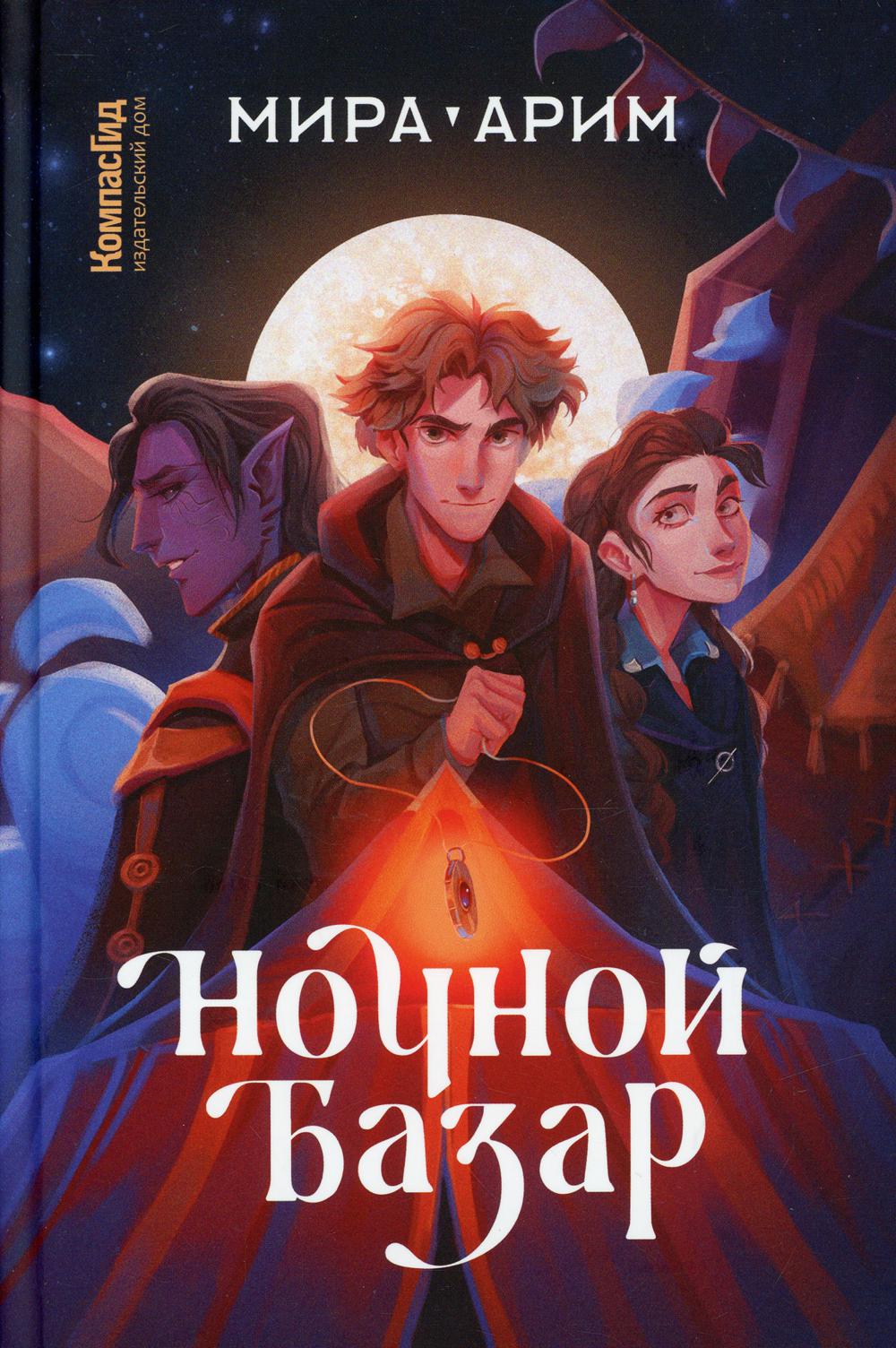 Ночной базар