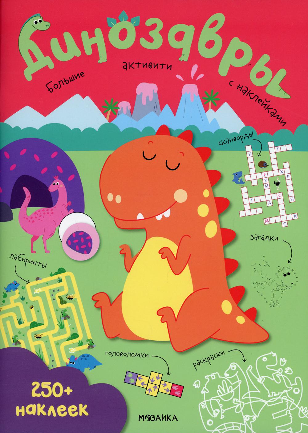 Динозавры. 250 наклеек