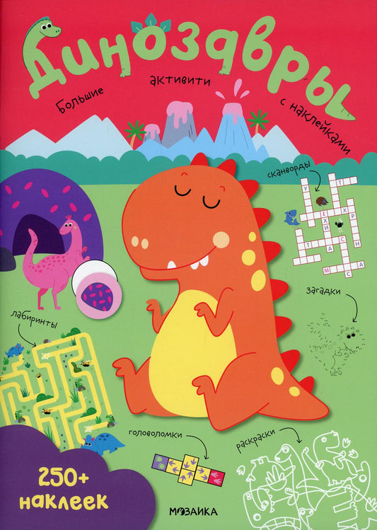 Динозавры. 250 наклеек