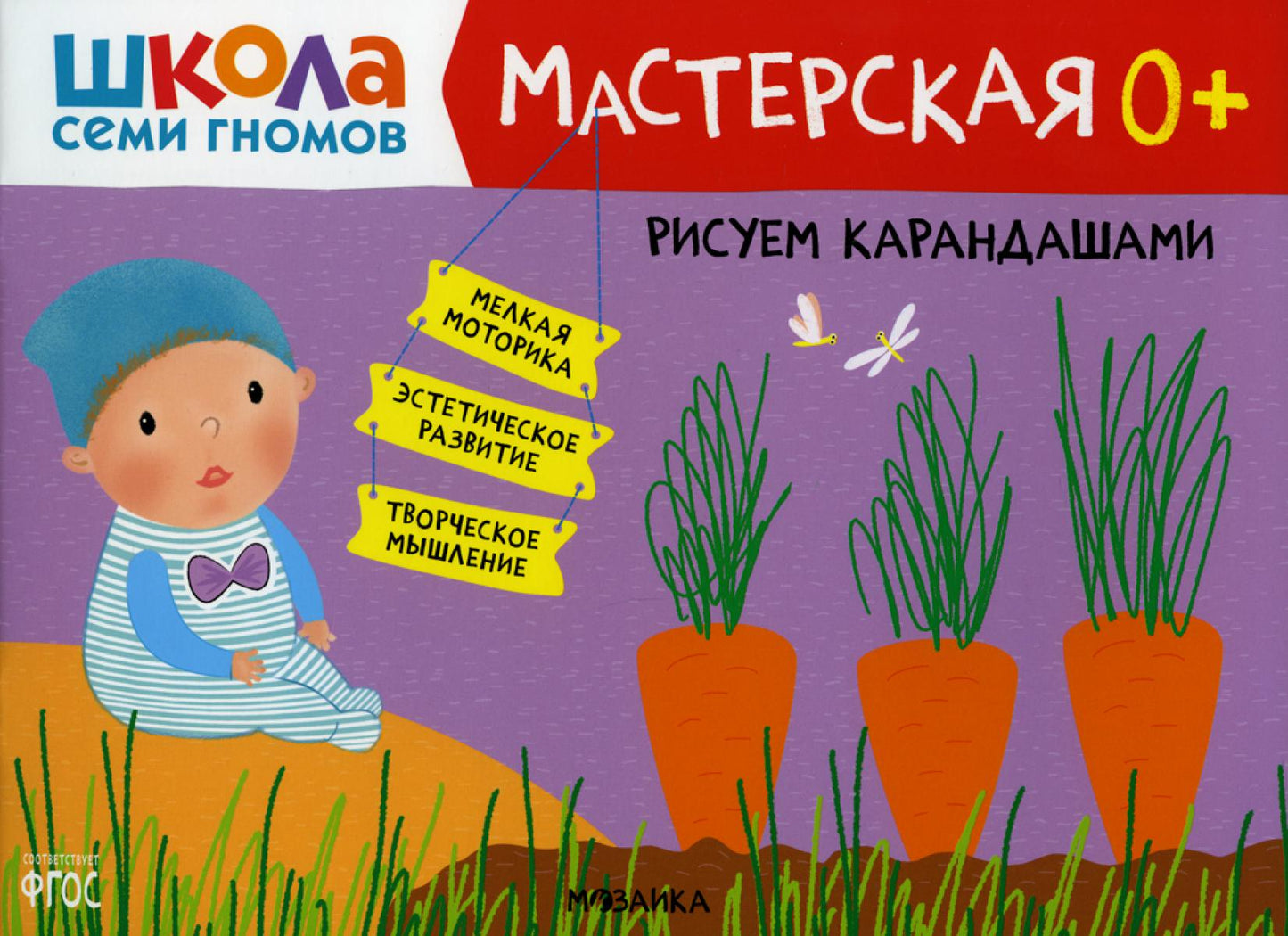 Школа Семи Гномов. Мастерская. Рисуем карандашами 0+