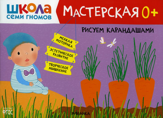 Школа Семи Гномов. Мастерская. Рисуем карандашами 0+