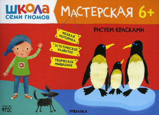 Школа Семи Гномов. Maîtresse. Рисуем красками 6+