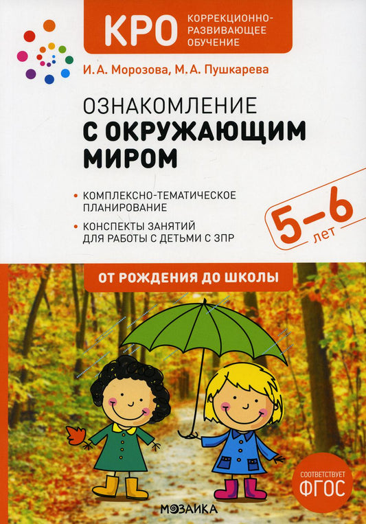 Ознакомление с окружающим миром. Конспекты занятий для работы с детьми с ЗПР 5-6 лет. Старшая группа. 2-е изд., испр.и доп