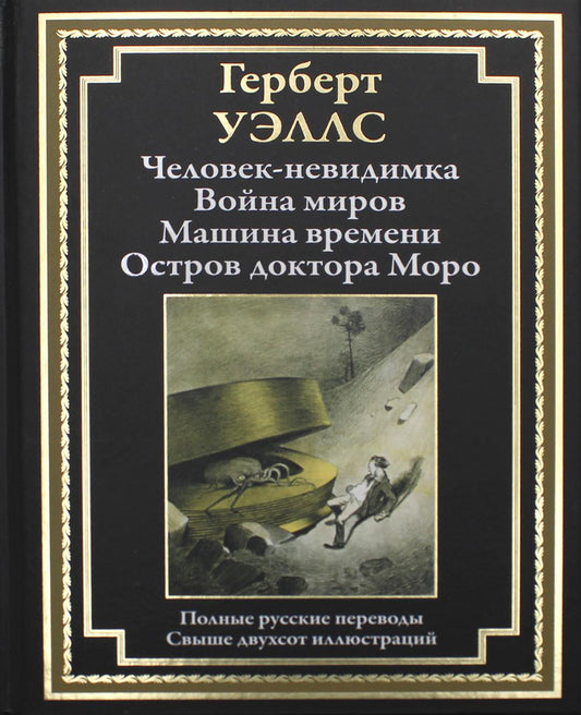Человек-невидимка. Война миров. Машина времени. Остров Моро доктора