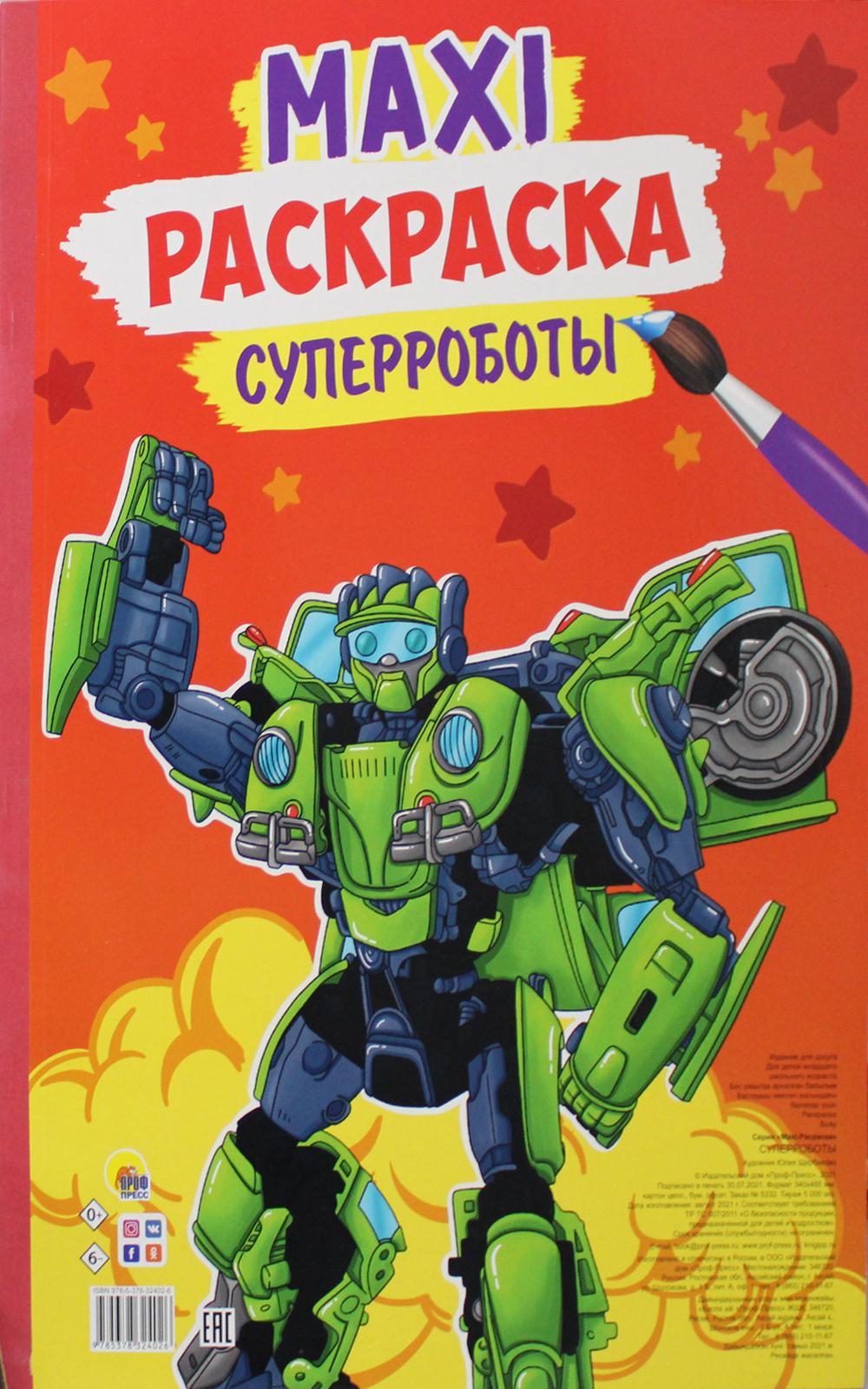 Макси-раскраска. Superrobots