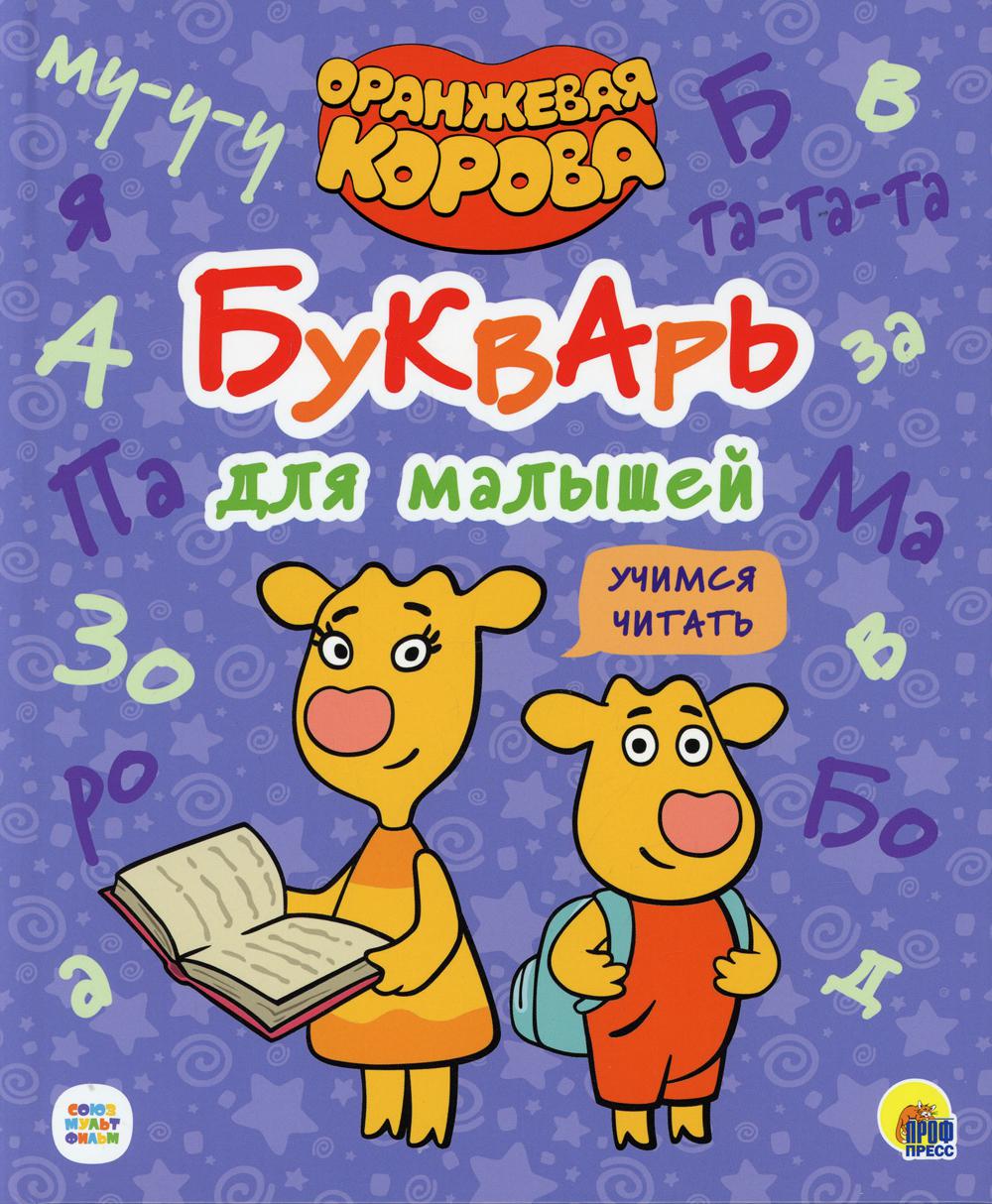 Букварь для малышей. Учимся читать