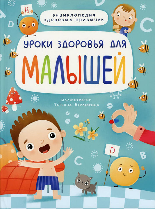 Уроки здоровья для малышей
