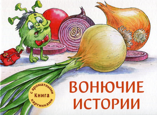 Вонючие истории