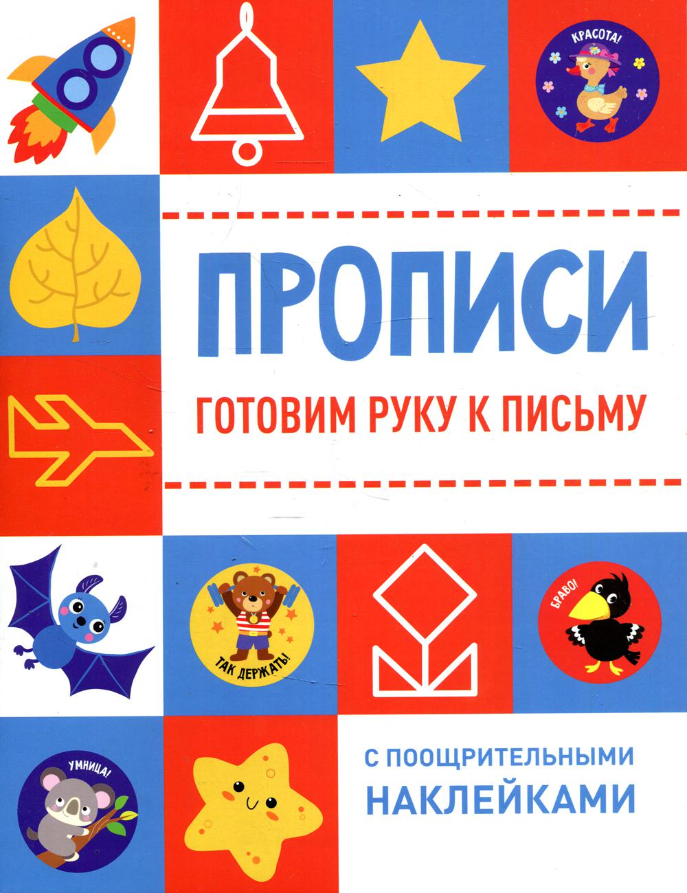 Description. Готовим руку к письму (с поощрительными наклейками)