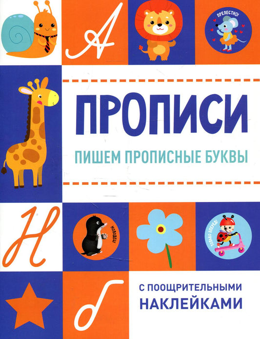 Description. Пишем прописные BUквы (с поощрительными наклейками)